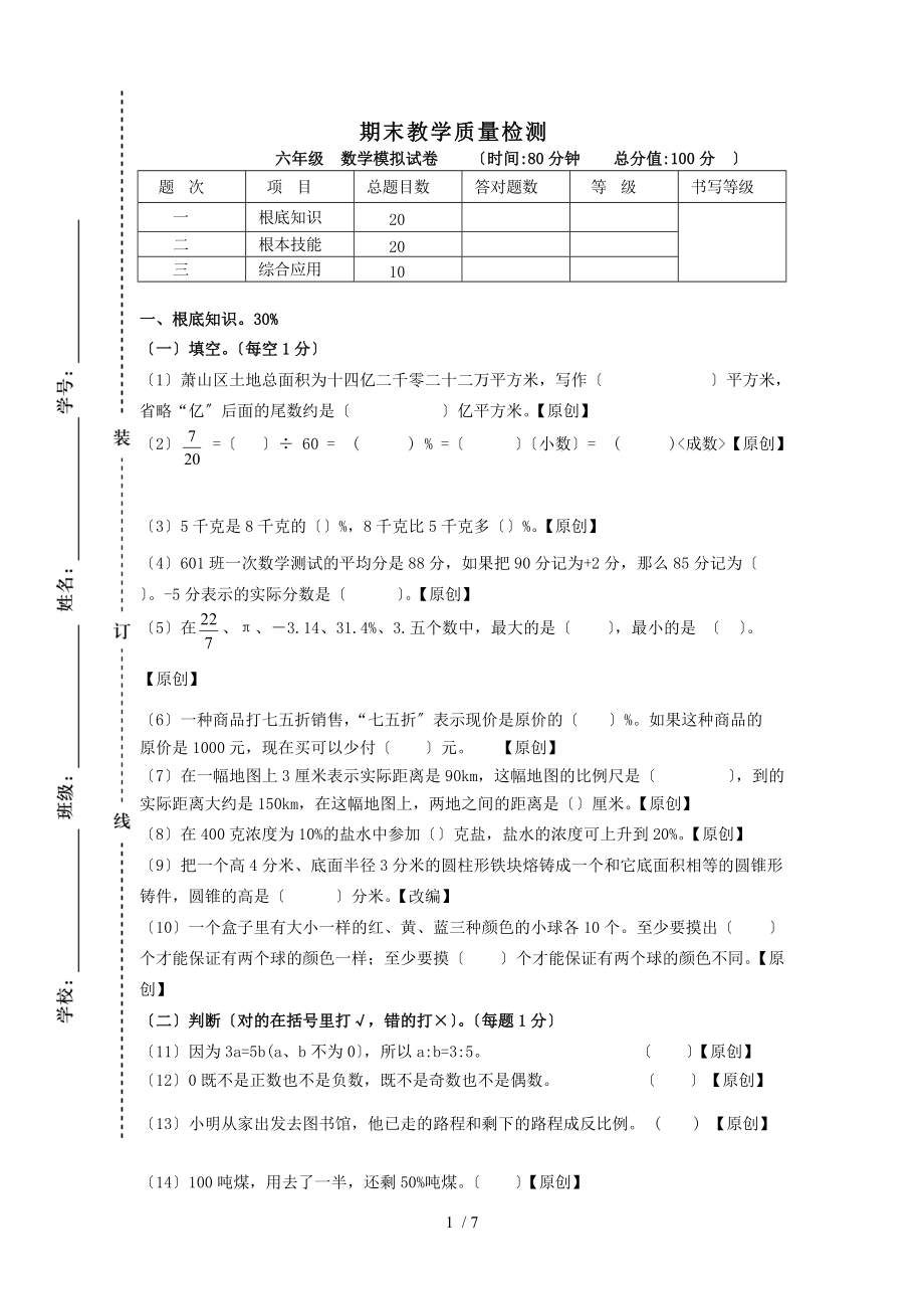 六级毕业考试数学模拟卷.doc_第1页