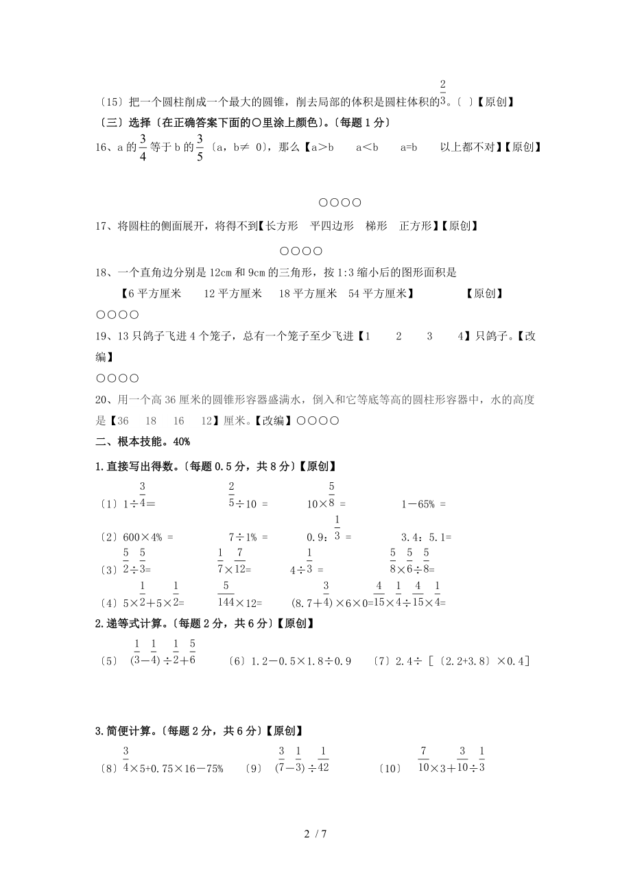 六级毕业考试数学模拟卷.doc_第2页