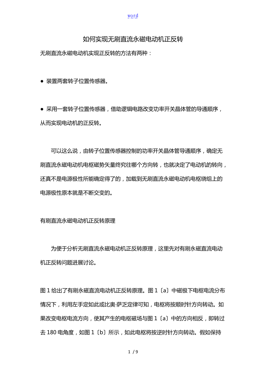 如何能实现无刷直流永磁电动机正反转.doc_第1页