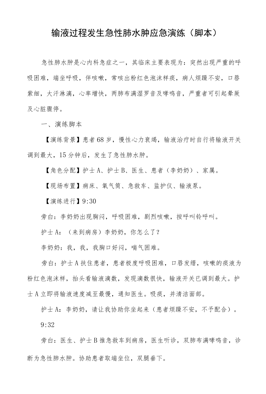 输液过程发生急性肺水肿应急演练（脚本）.docx_第1页