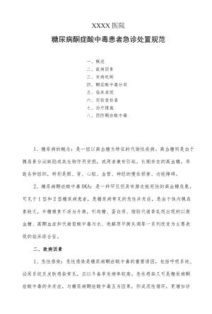 糖尿病酮症酸中毒患者急诊处置规范.docx