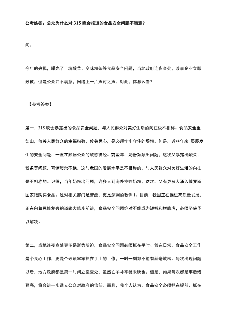 公考练答：公众为什么对315晚会报道的食品安全问题不满意？.docx_第1页