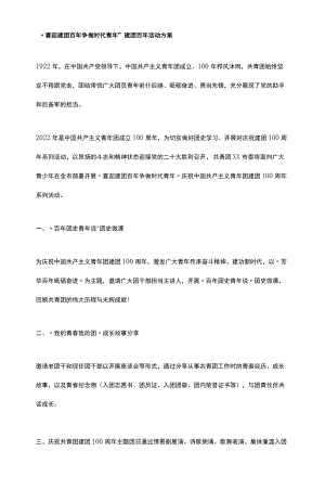 “喜迎建团百年 争做时代青年”建团百年活动方案.docx