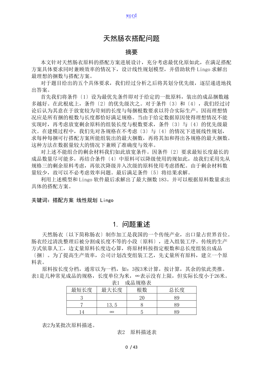 天然肠衣搭配问题全国大学生数学建模竞赛A题优秀论文设计.doc_第1页