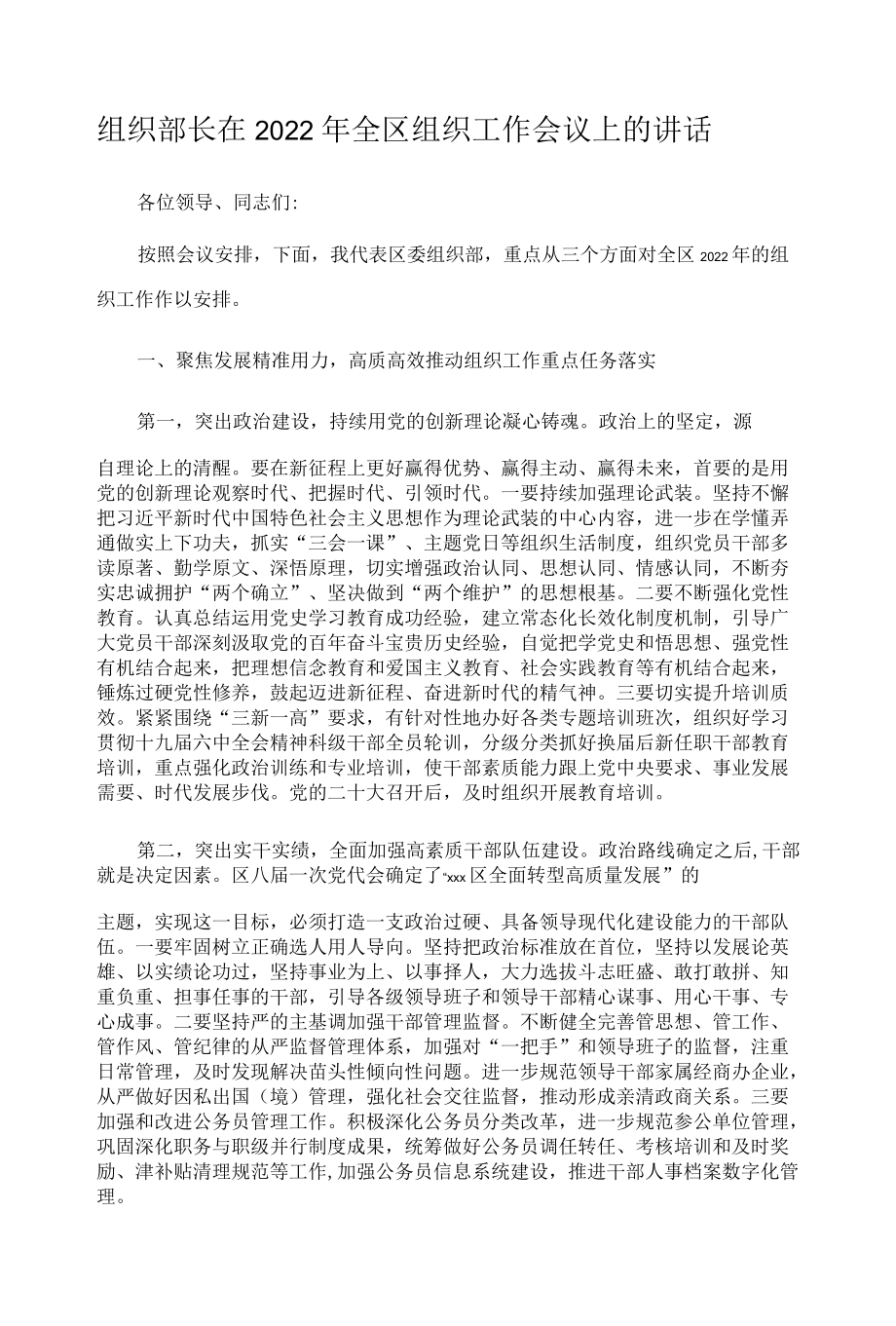 组织部长在2022年全区组织工作会议上的讲话.docx_第1页