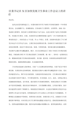 区委书记在X区加快发展卫生事业工作会议上的讲话.docx