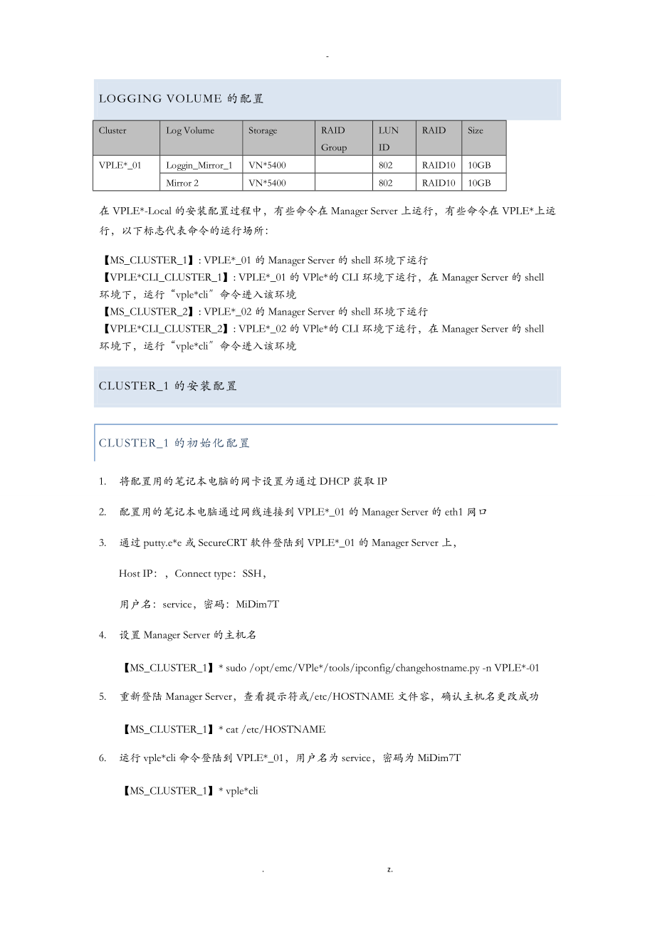 EMCVPLEX安装实施计划方案.doc_第2页