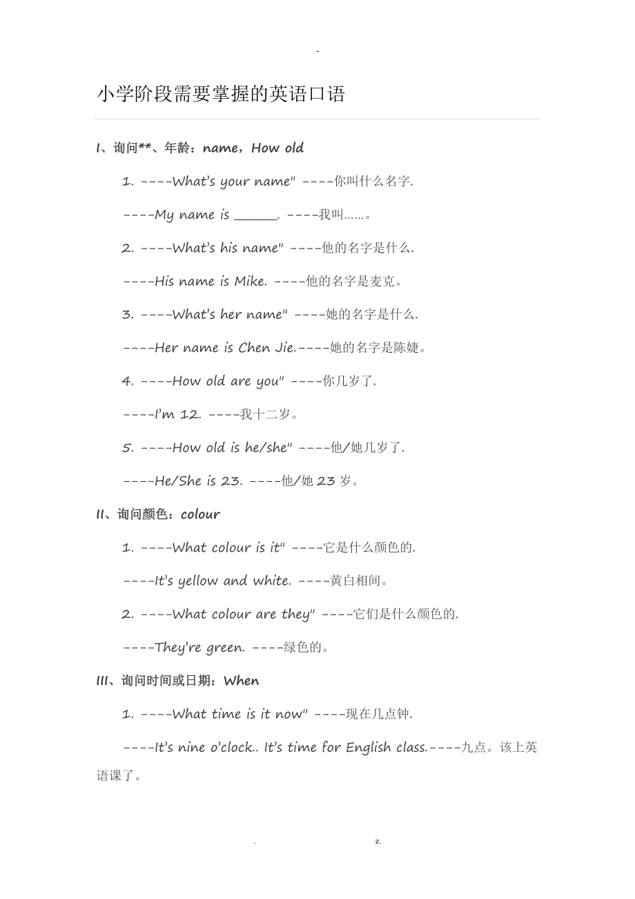 小学阶段需要掌握的英语口语.doc_第1页