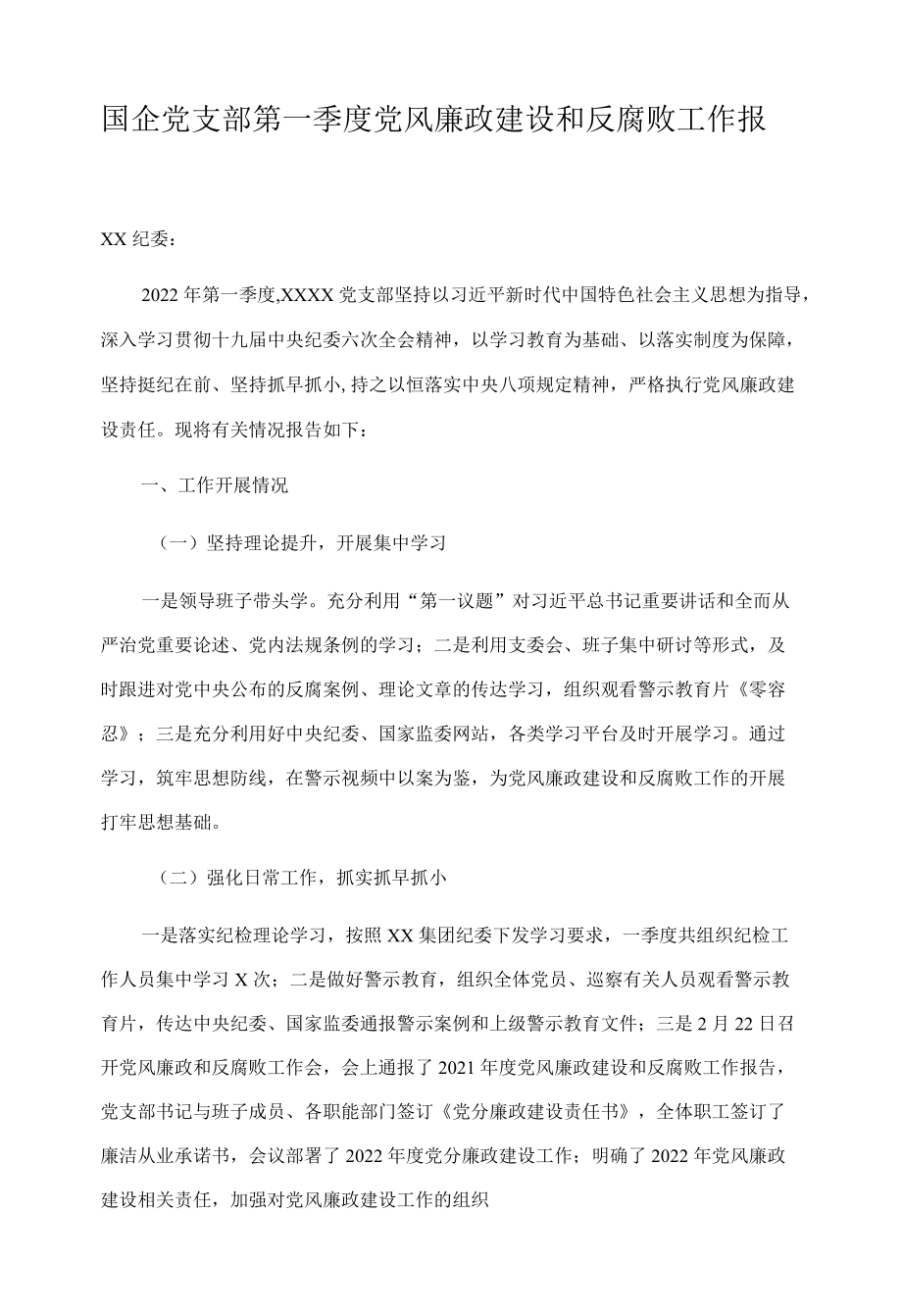 国企党支部第一季度党风廉政建设和反腐败工作报告.docx_第1页