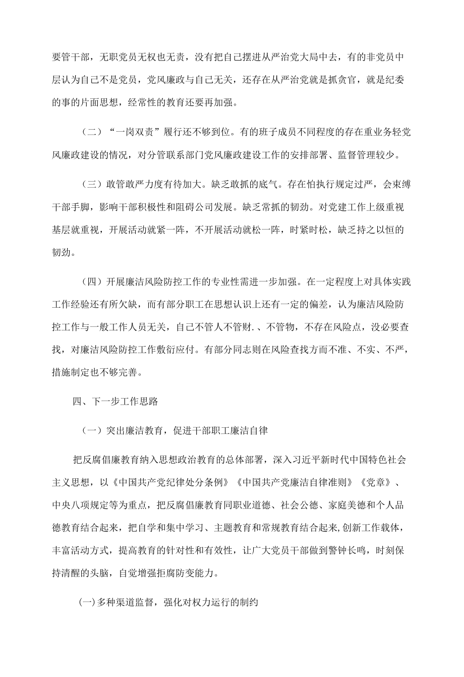 国企党支部第一季度党风廉政建设和反腐败工作报告.docx_第3页