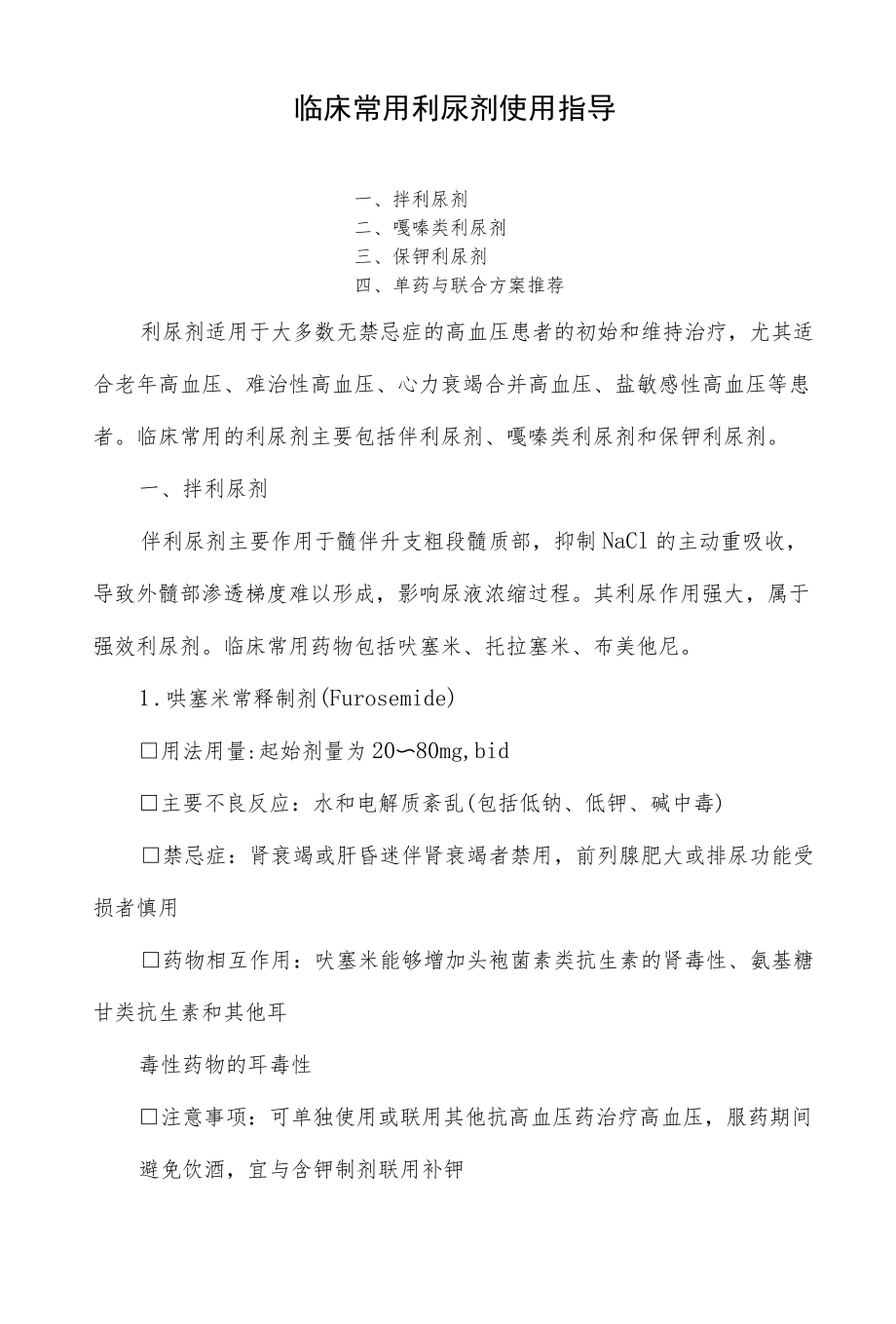 临床常用利尿剂使用指导.docx_第1页