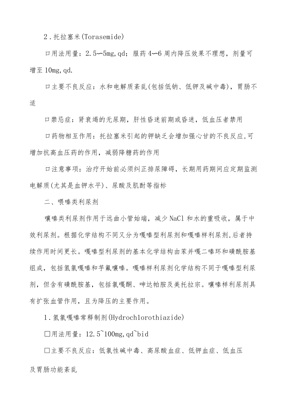 临床常用利尿剂使用指导.docx_第2页