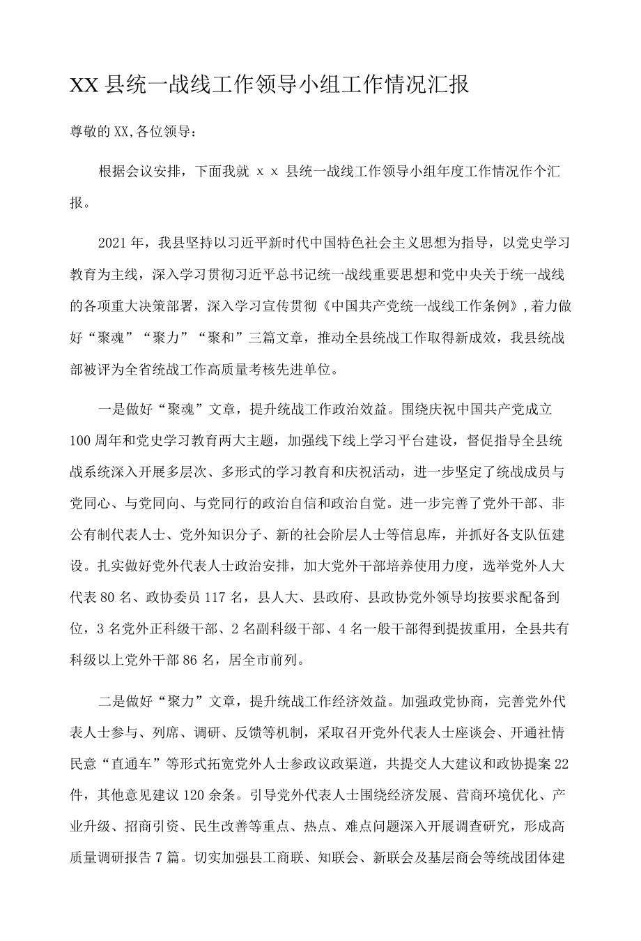 XX县统一战线工作领导小组工作情况汇报.docx_第1页