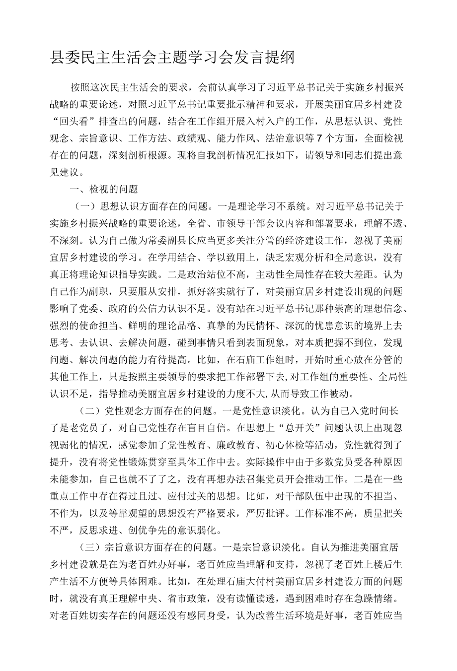 县委民主生活会主题学习会发言提纲.docx_第1页