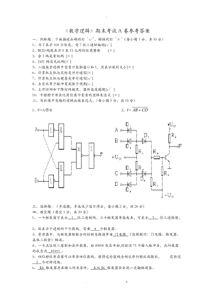 数字逻辑期末考试A卷答案.doc