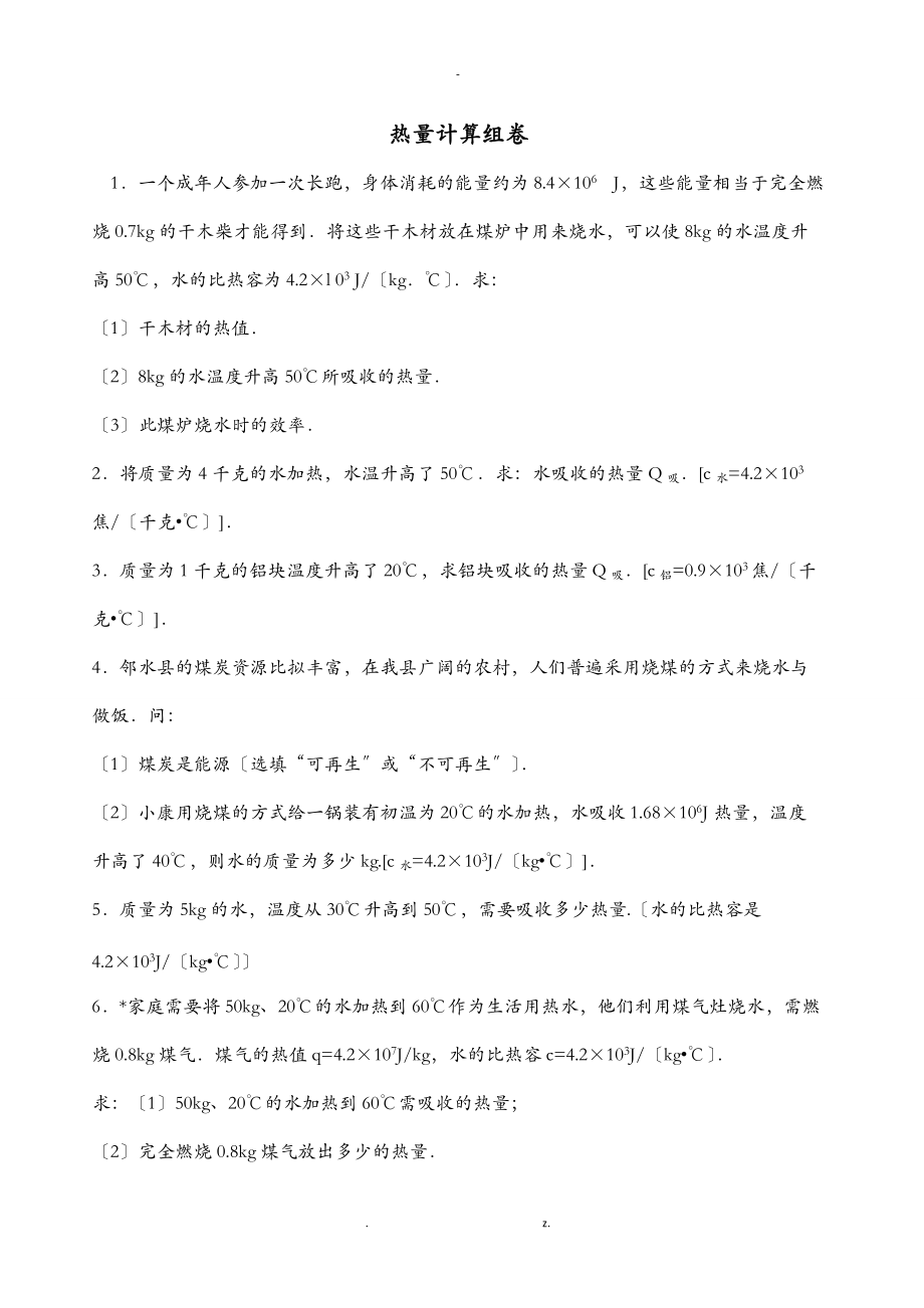 热量计算组卷含答案.doc_第1页