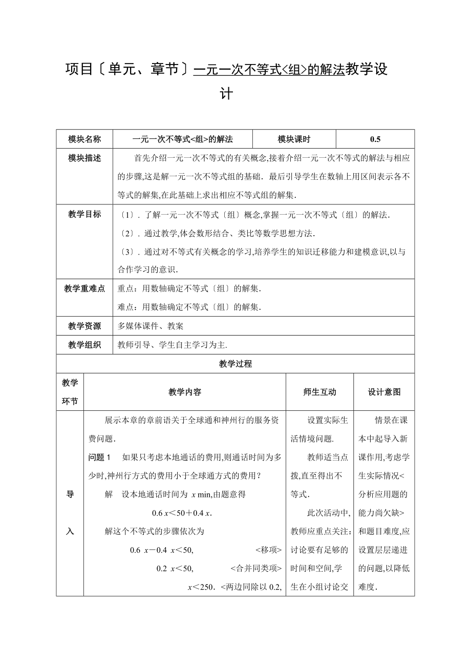 一元一次不等式组的解法教设计.doc_第1页