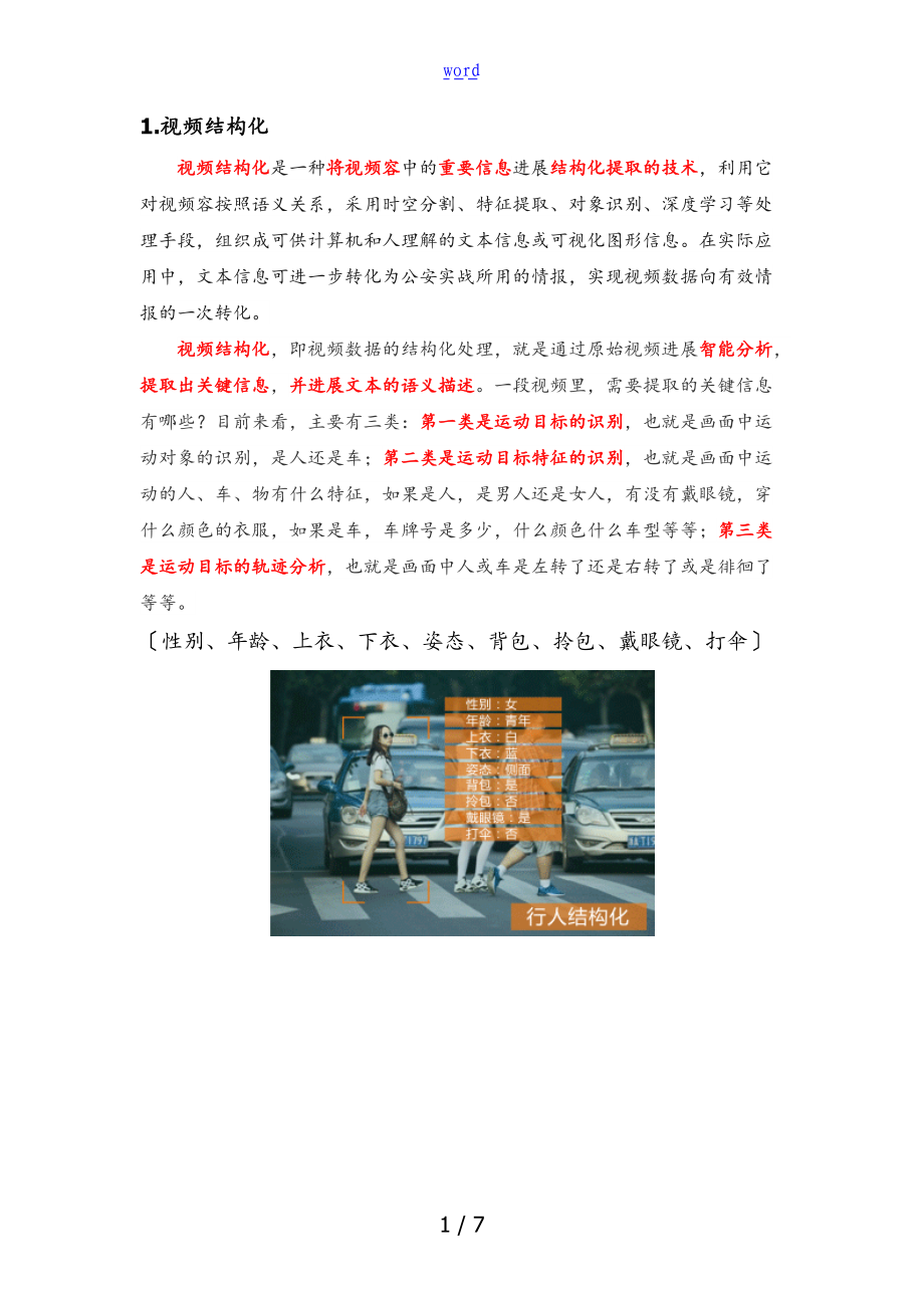 安全系统与反恐视频结构化.doc_第1页