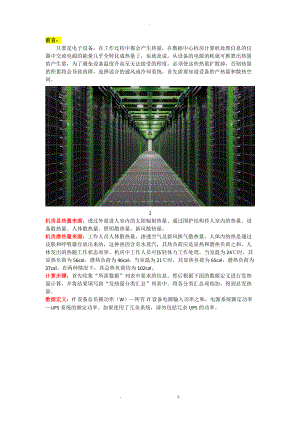 数据中心机房设备发热量精确计算方法.docx