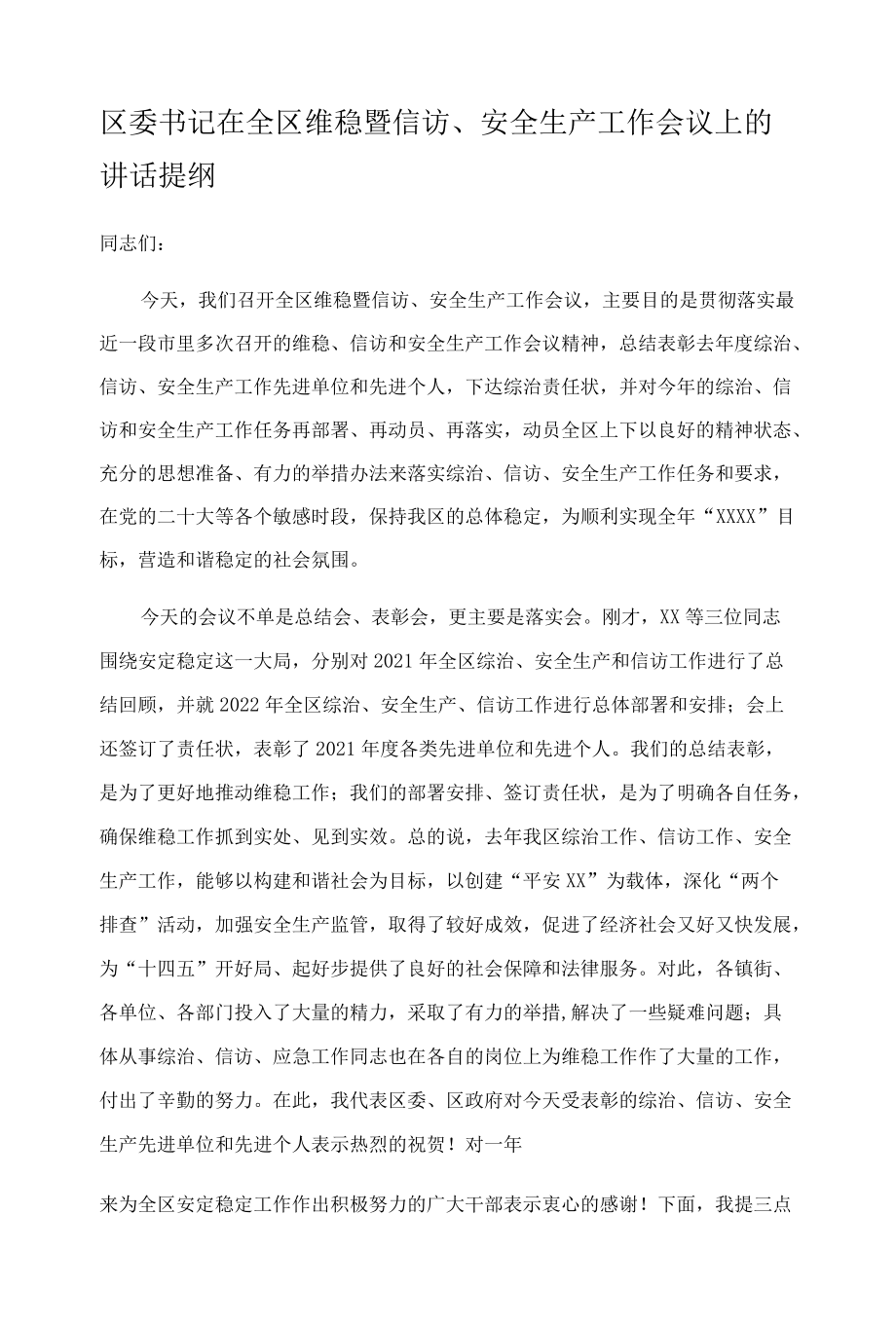 区委书记在全区维稳暨信访、安全生产工作会议上的讲话提纲.docx_第1页