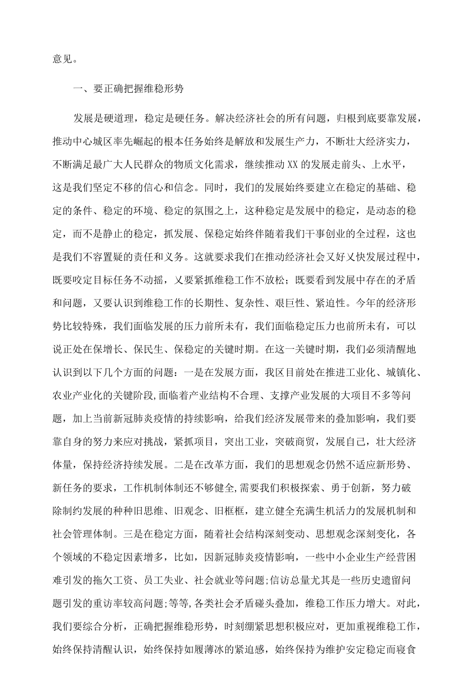 区委书记在全区维稳暨信访、安全生产工作会议上的讲话提纲.docx_第2页