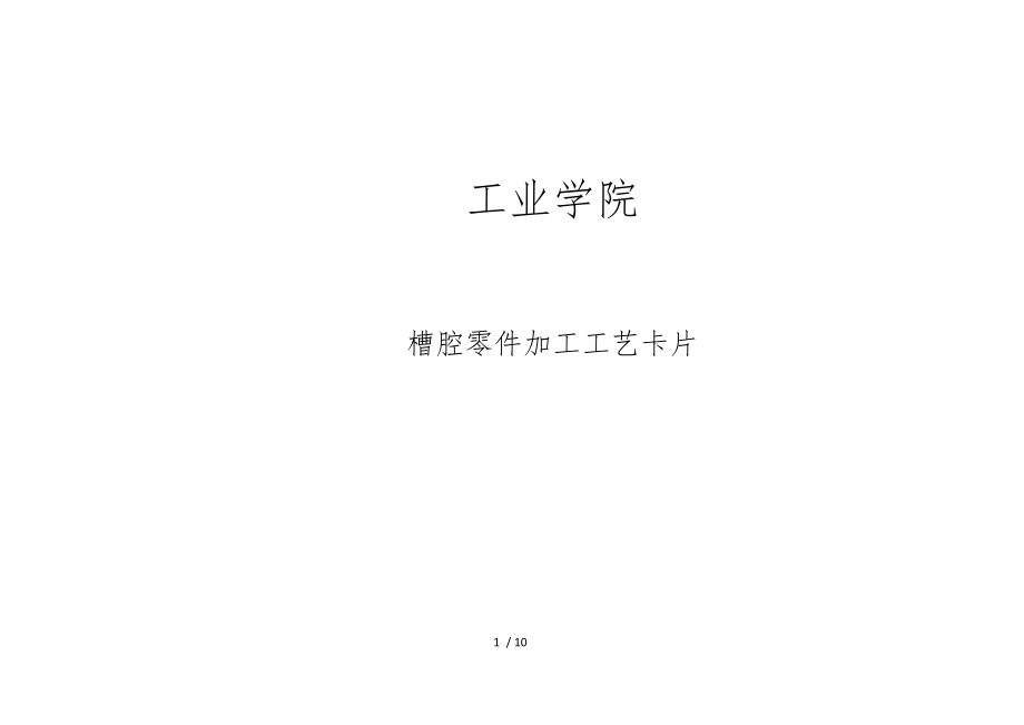 铣床加工工艺卡片2.docx_第1页