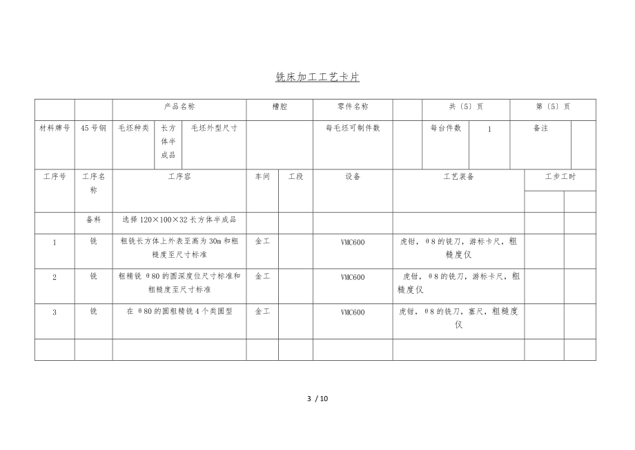 铣床加工工艺卡片2.docx_第3页