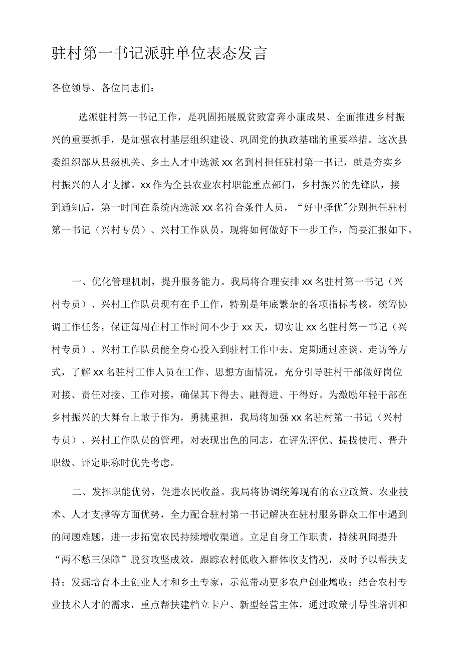 驻村第一书记派驻单位表态发言.docx_第1页