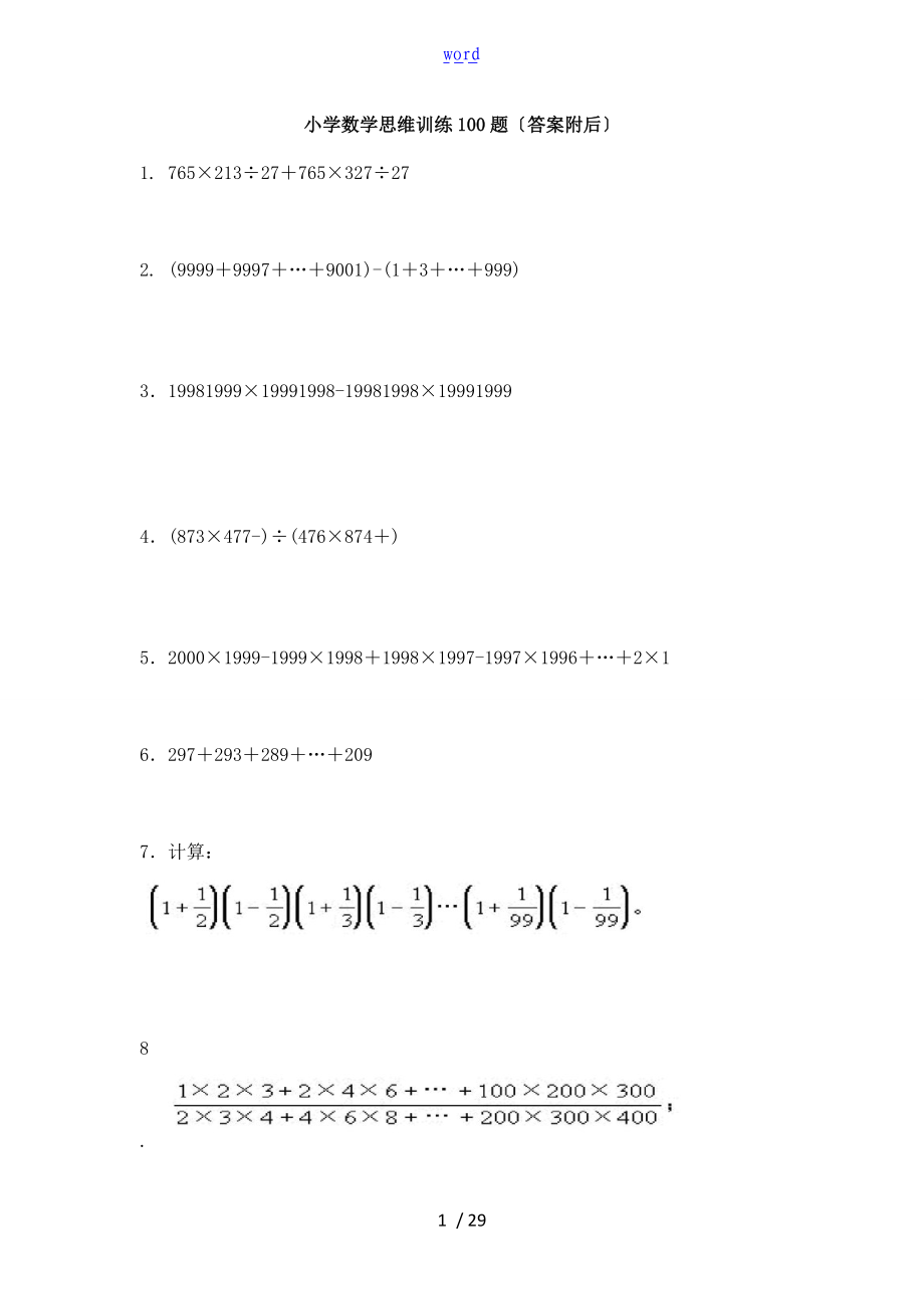 小升初复习小学数学思维训练100题举一反三问题详解附后.doc_第1页