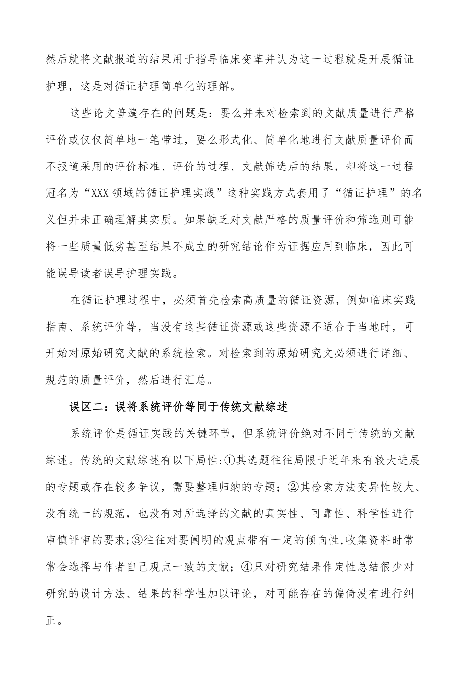 循证护理六大误区解析.docx_第2页