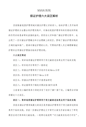 循证护理六大误区解析.docx