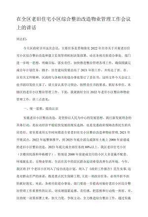 在全区老旧住宅小区综合整治改造物业管理工作会议上的讲话.docx