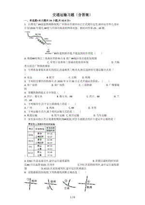 交通运输-习题含答案.docx