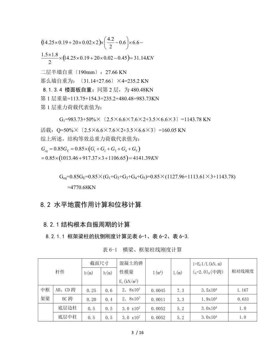 第八章-水平地震作用下的内力和位移计算.docx_第3页