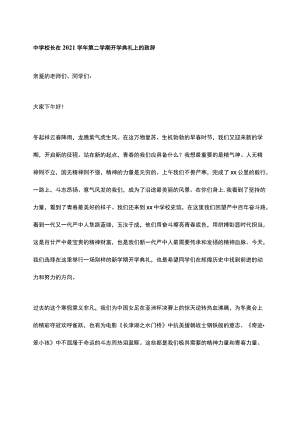 中学校长在2021学年第二学期开学典礼上的致辞.docx