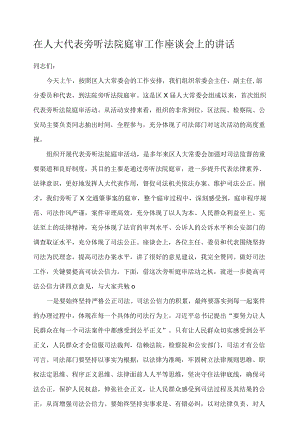 在人大代表旁听法院庭审工作座谈会上的讲话.docx