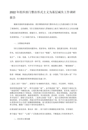 2022年组织部门整治形式主义为基层减负工作调研报告.docx