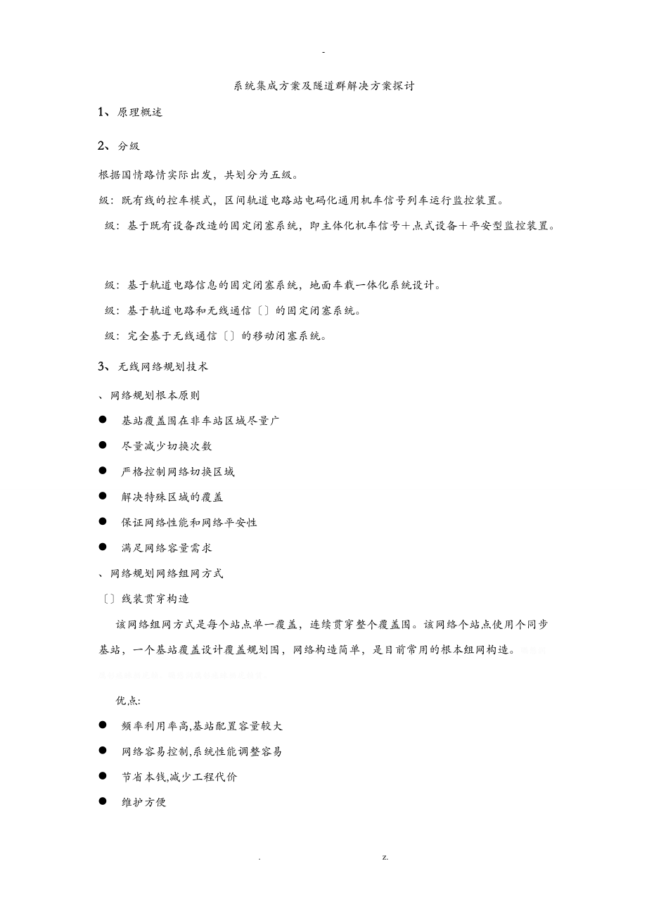 gsmr系统集成方案及隧道群解决方案探讨.doc_第1页