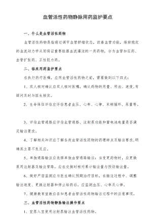 血管活性药物静脉用药监护要点.docx