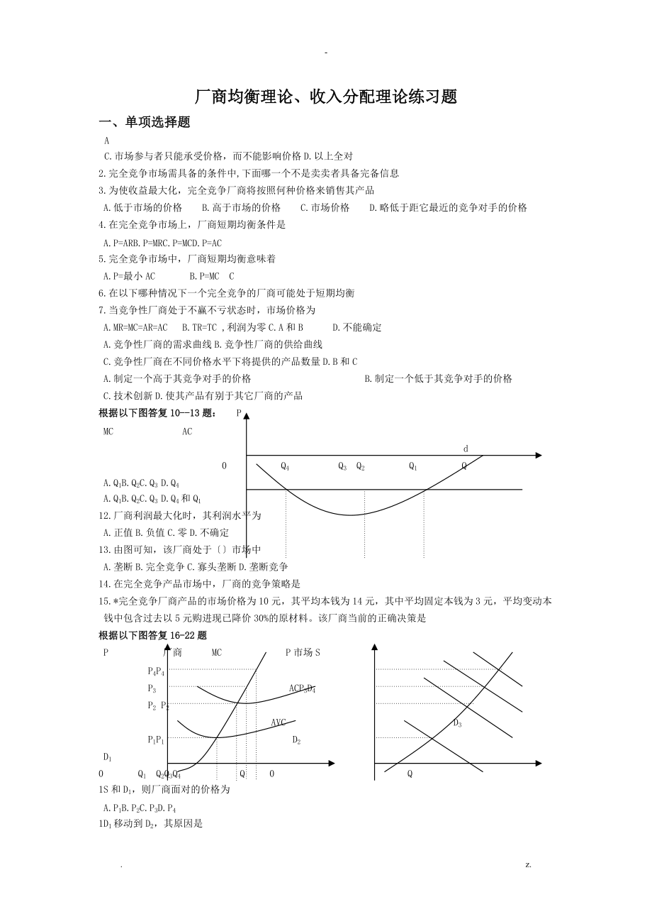 厂商均衡理论收入分配理论练习题.doc_第1页