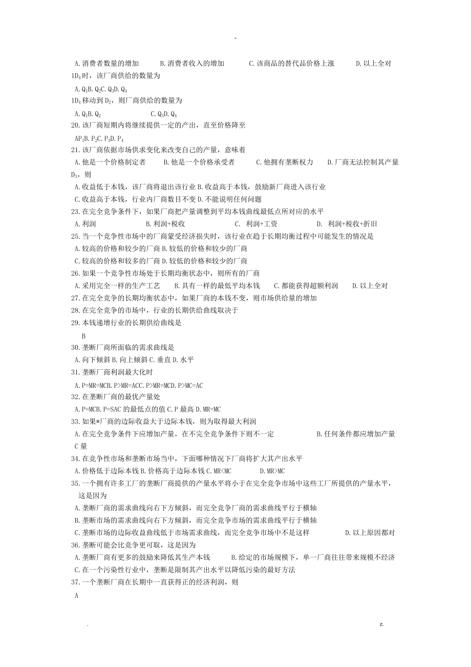 厂商均衡理论收入分配理论练习题.doc_第2页