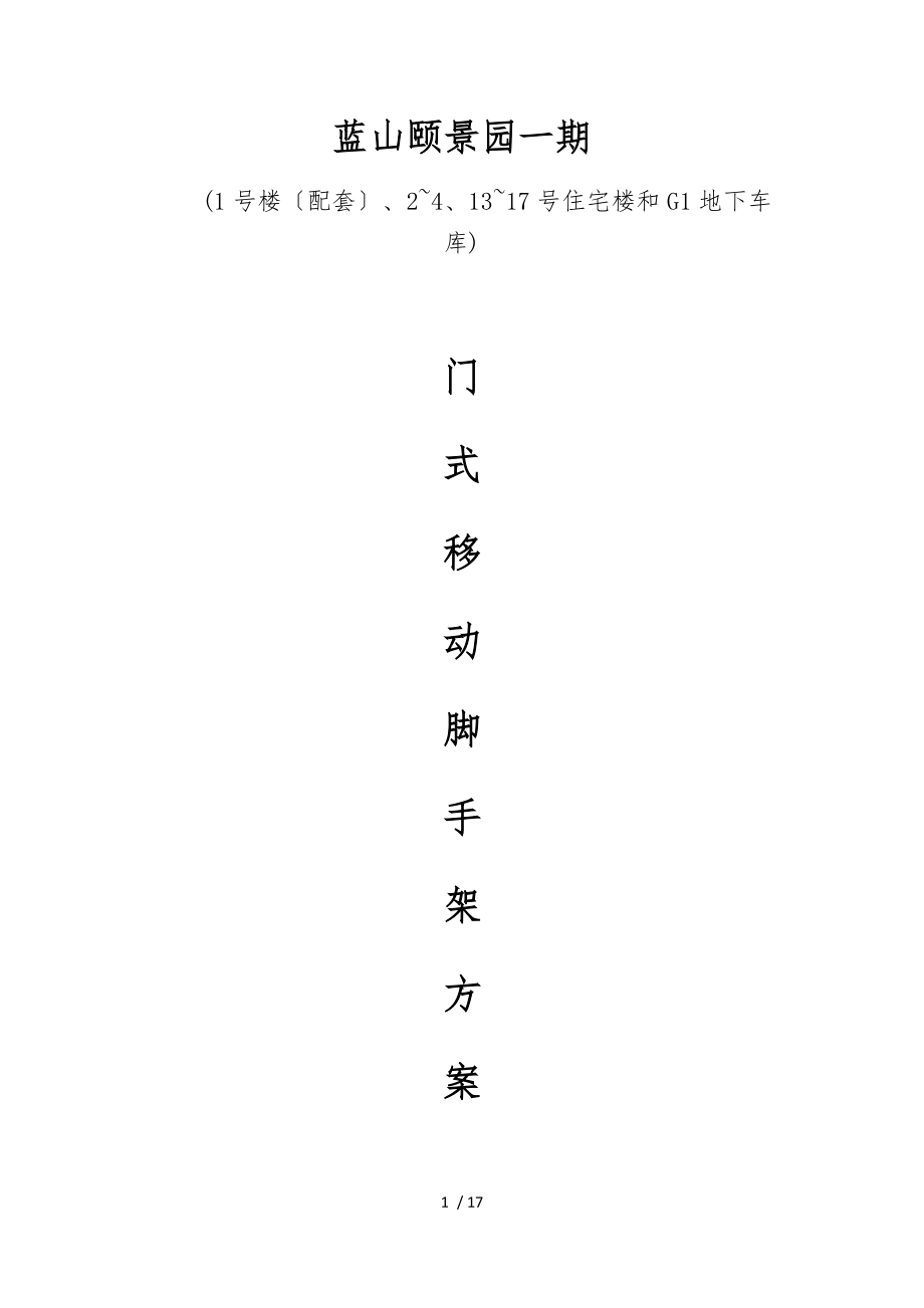 门式移动脚手架专项工程施工组织设计方案.docx_第1页