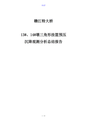 支架预压沉降观测分析报告报告材料.doc