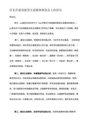 区长在建设新型主流媒体推进会上的讲话.docx