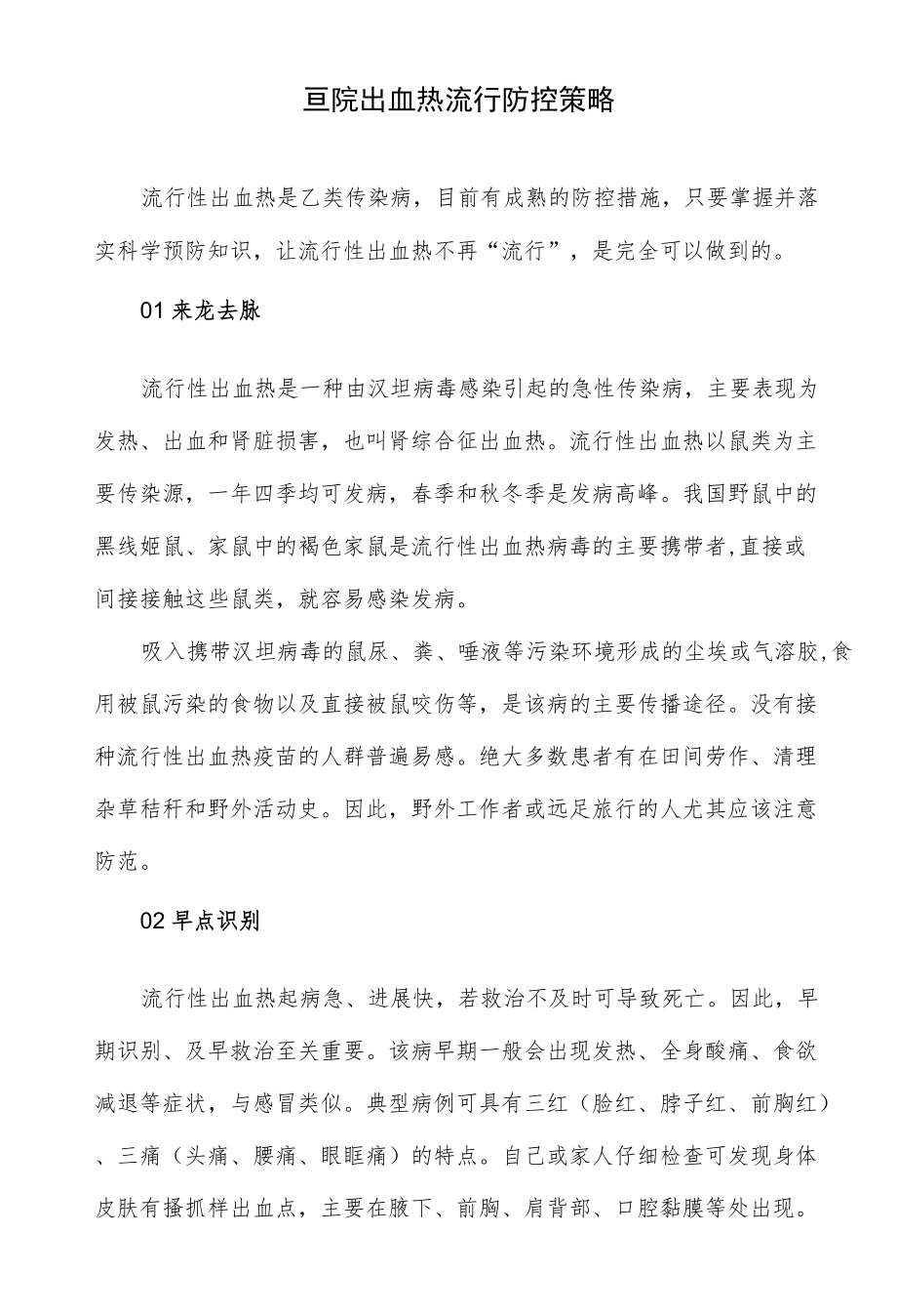 医院出血热流行防控策略.docx_第1页