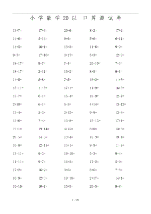 一级专用-20以内数学口算练习题3000题.doc