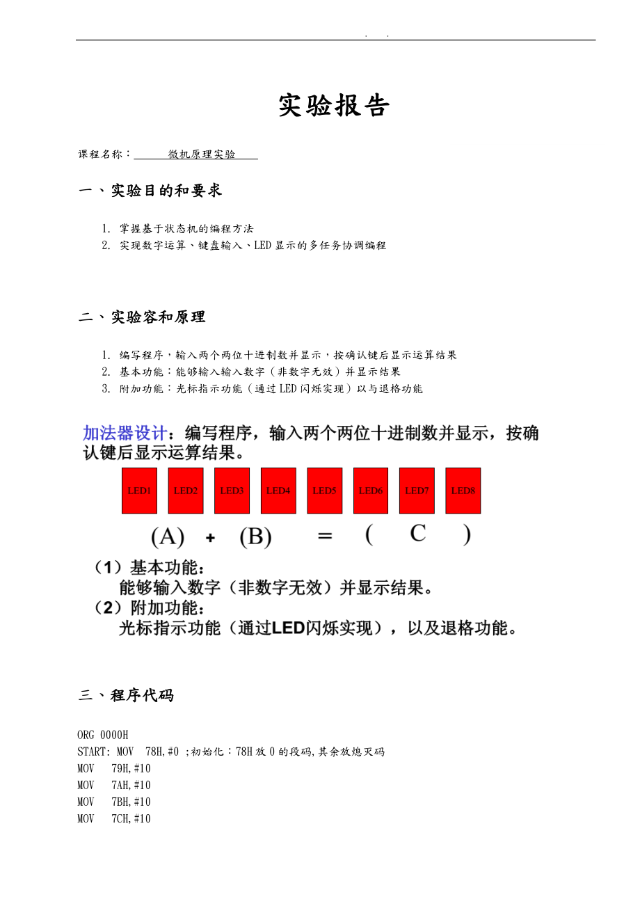 微机原理加法计算器设计与显示.doc_第1页