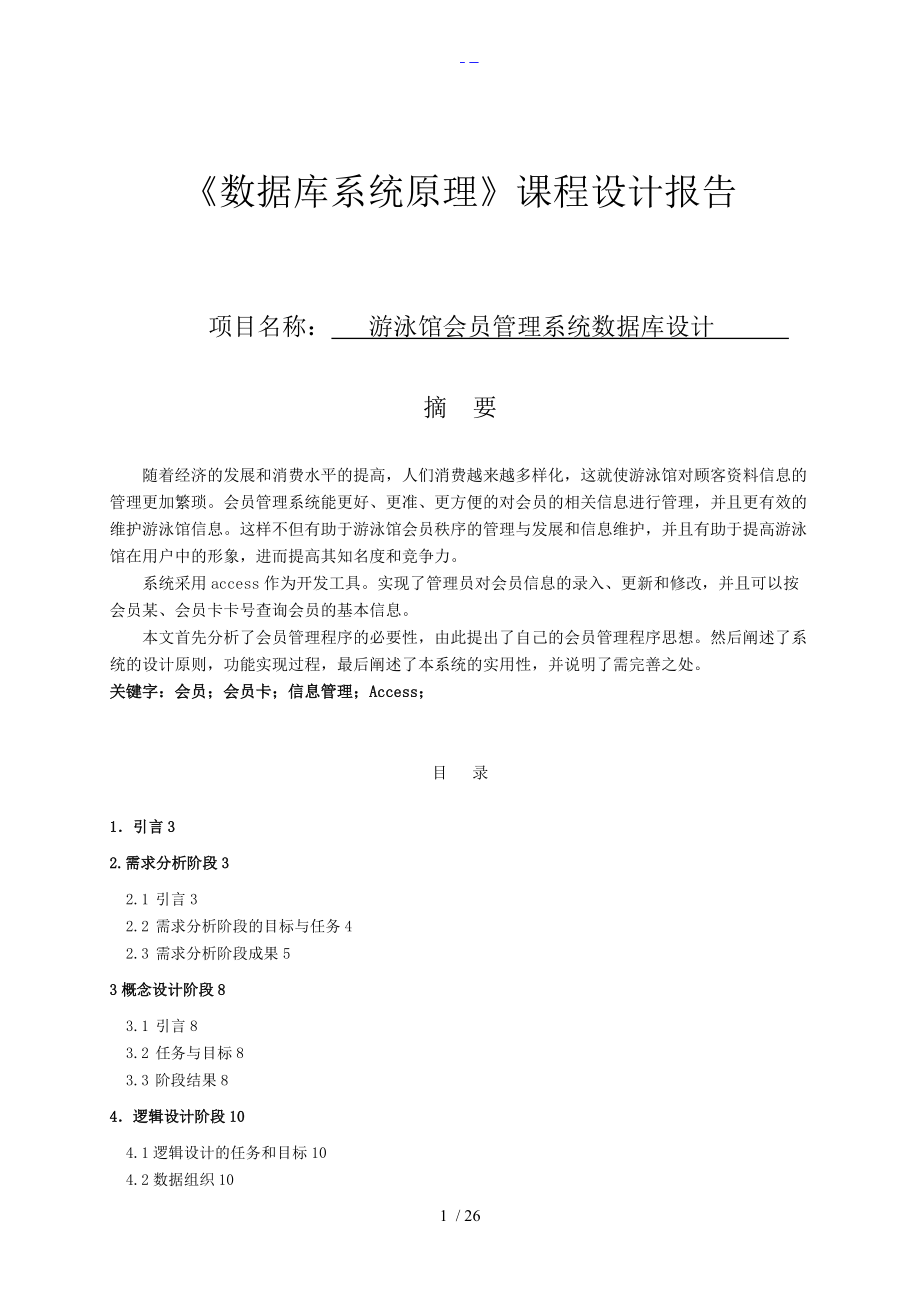 游泳馆会员管理系统课程设计汇本报告.doc_第1页