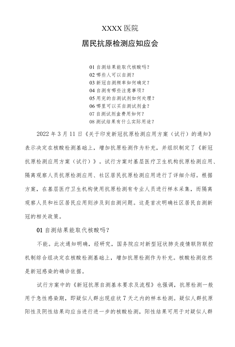 居民抗原检测应知应会.docx_第1页