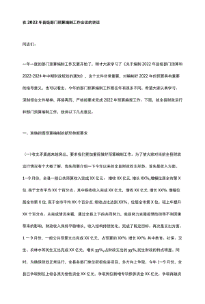 在2022年县级部门预算编制工作会议的讲话.docx